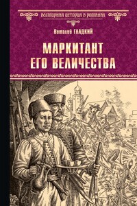 Маркитант Его Величества - Виталий Дмитриевич Гладкий