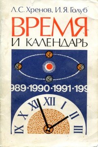 Время и календарь - Леонид Сергеевич Хренов, Иосиф Яковлевич Голуб