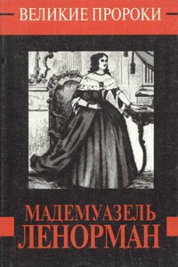 Мадемуазель Ленорман - Дмитрий Анатольевич Минченок