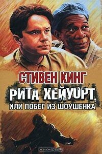 Побег из Шоушенка - Стивен Кинг
