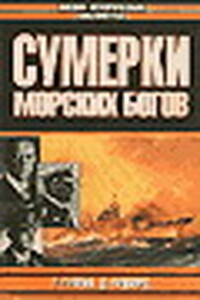 Сумерки морских богов - Таддеуш Тулейя