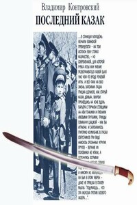 Последний казак - Владимир Ильич Контровский