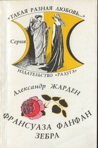 Зебра - Александр Жарден