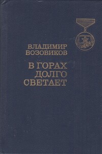В горах долго светает - Владимир Степанович Возовиков