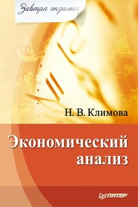 Экономический анализ - Наталия Владимировна Климова