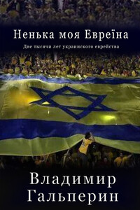 Ненька моя Евреïна - Владимир Гальперин