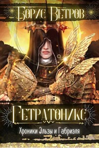 Гетратоникс. Дыхание Хаоса - Борис Ветров