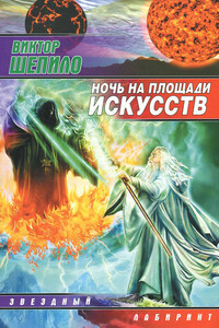 Ночь на площади искусств - Виктор Михайлович Шепило