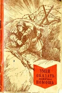 Умей оказать первую помощь - Т И Маслинковский