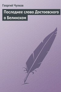 Последнее слово Достоевского о Белинском - Георгий Иванович Чулков