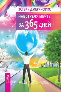 Навстречу мечте за 365 дней - Эстер Хикс, Джерри Хикс