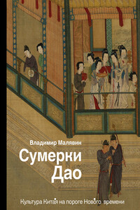Сумерки Дао. Культура Китая на пороге Нового времени - Владимир Вячеславович Малявин
