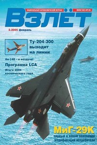 Взлёт, 2005 № 02 - Журнал «Взлет»