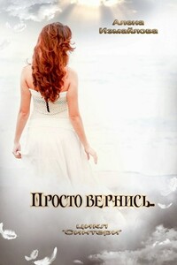 Просто вернись... Книга 1 - Алена Измайлова
