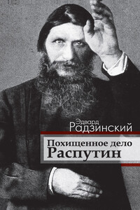 Похищенное дело. Распутин - Эдвард Станиславович Радзинский