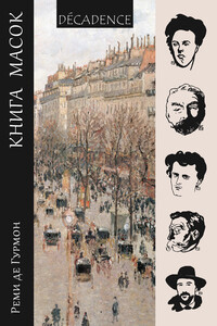 Книга масок - Реми де Гурмон