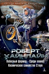 Небесный фермер. Среди планет. Космическое семейство Стоун - Роберт Хайнлайн