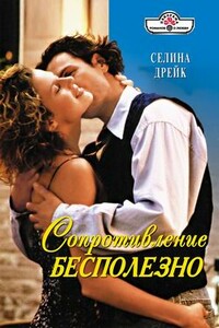 Сопротивление бесполезно - Селина Дрейк