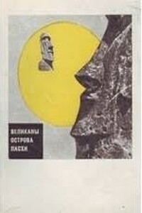 Великаны острова Пасхи - Александр Михайлович Кондратов