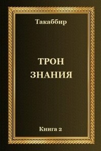 Трон Знания. Книга 2 - автор неизвестный