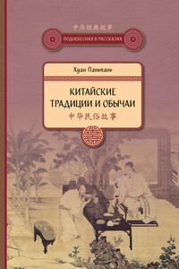Китайские традиции и обычаи - Хуан Паньпань