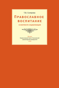 Православное воспитание в контексте социализации - Татьяна Владимировна Склярова