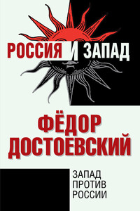 Запад против России - Федор Михайлович Достоевский