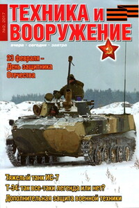 Техника и вооружение 2017 02 - Журнал «Техника и вооружение»