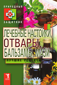 Лечебные настойки, отвары, бальзамы, мази. Лучшие рецепты - автор неизвестный