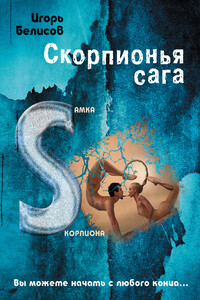 Скорпионья сага. Cамка cкорпиона - Игорь Михайлович Белисов