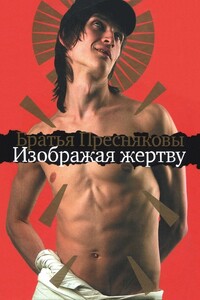 Изображая жертву - Владимир Михайлович Пресняков, Олег Михайлович Пресняков