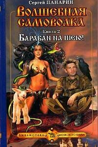 Барабан на шею!
