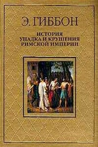 История упадка и крушения Римской империи [без альбома иллюстраций] - Эдвард Гиббон