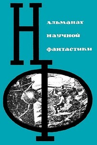 НФ: Альманах научной фантастики. Выпуск 02 - Айзек Азимов, Анатолий Днепров