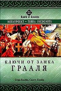 Ключи от замка Грааля - Скотт Ллойд, Стив Блейк