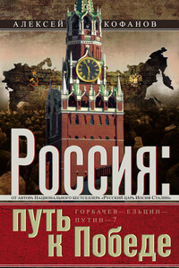Россия. Путь к Победе. Горбачев–Ельцин–Путин–? - Алексей Николаевич Кофанов