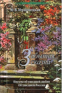 Забытая сказка - Маргарита Викторовна Имшенецкая