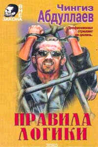 Правила логики - Чингиз Акифович Абдуллаев