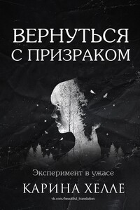 Вернуться с призраком - Карина Халле