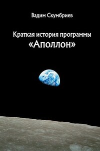 Краткая история программы «Аполлон» - Вадим Скумбриев
