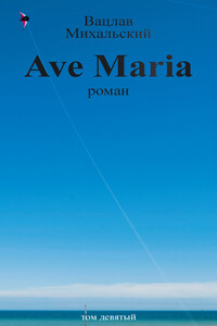 Том 9. Ave Maria - Вацлав Вацлавович Михальский