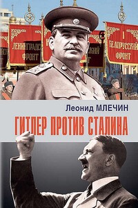 Гитлер против Сталина - Леонид Михайлович Млечин