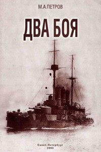 Два боя - Михаил Александрович Петров