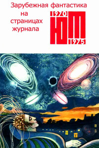 Зарубежная фантастика из журнала «Юный техник» 1970-1975 - Айзек Азимов, Джеймс Блиш