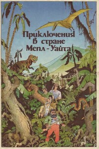 Приключения в стране Мепл-Уайта - Неизвестный Автор