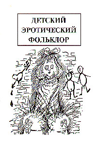 Детский эротический фольклор - Михаил Израилевич Армалинский