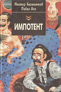 Импотент - Нестор Онуфриевич Бегемотов, Павел Николаевич Асс