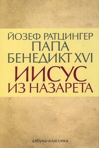 Иисус из Назарета - Бенедикт XVI