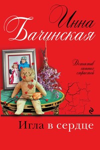 Игла в сердце - Инна Юрьевна Бачинская