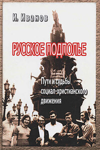 Русское подполье. Пути и судьбы социал-христианского движения - Игорь Борисович Иванов